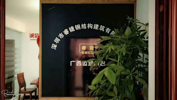 睿婕輕鋼別墅公司廣西運(yùn)營中心正式成立！(圖1)